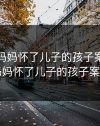 有多少妈妈怀了儿子的孩子案例，有多少妈妈怀了儿子的孩子案例图片