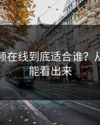 蜜桃视频在线到底适合谁？从片单就能看出来