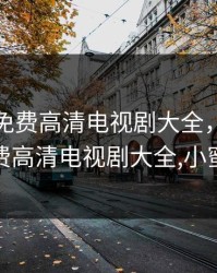 八戒看免费高清电视剧大全，八戒看免费高清电视剧大全,小蜜桃