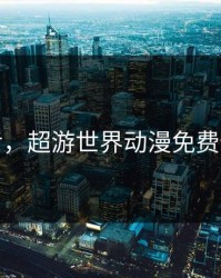 超污，超游世界动漫免费全集