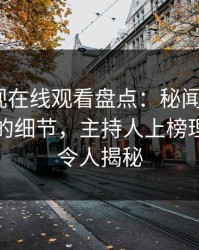 蘑菇影视在线观看盘点：秘闻7个你从没注意的细节，主持人上榜理由异常令人揭秘