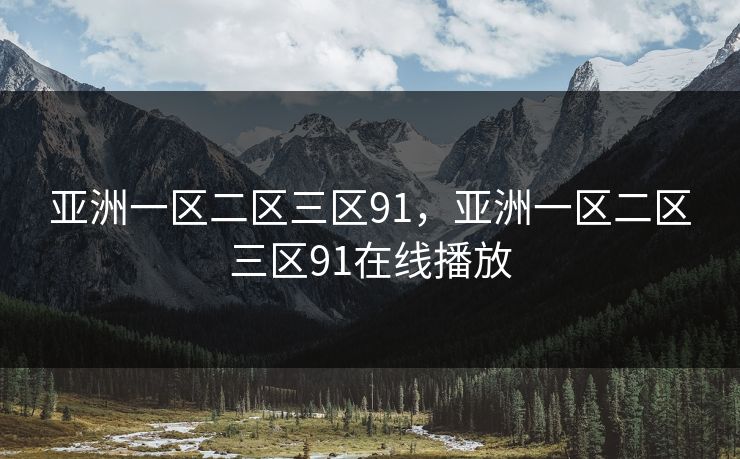 亚洲一区二区三区91，亚洲一区二区三区91在线播放