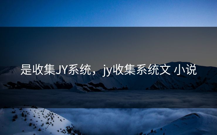 是收集JY系统，jy收集系统文 小说
