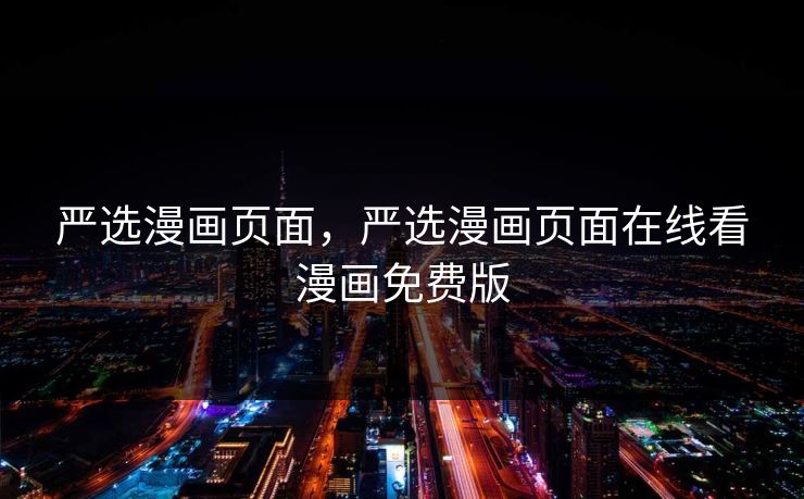 严选漫画页面,严选漫画页面在线看漫画免费版 严选漫画页面,严选漫画页面在线看漫画免费版