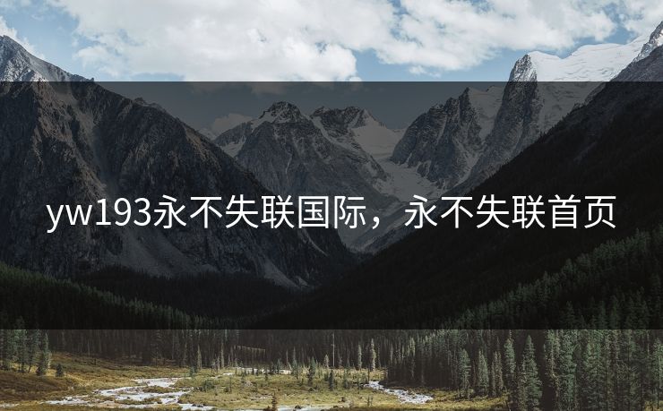 yw193永不失联国际,永不失联首页 yw193永不失联国际,永不失联首页