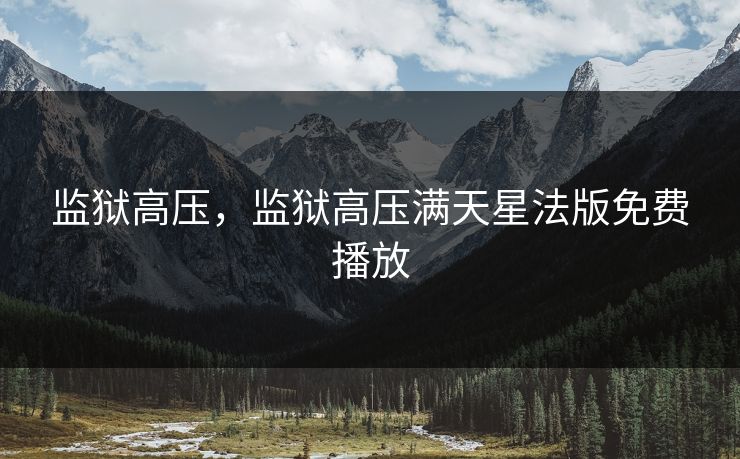 监狱高压，监狱高压满天星法版免费播放