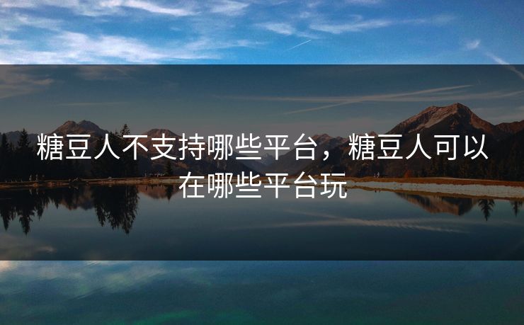 糖豆人不支持哪些平台,糖豆人可以在哪些平台玩 糖豆人不支持哪些平台,糖豆人可以在哪些平台玩