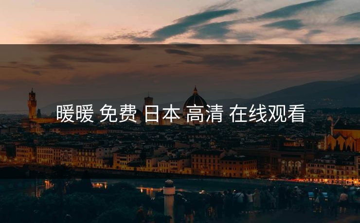 暖暖 免费 日本 高清 在线观看