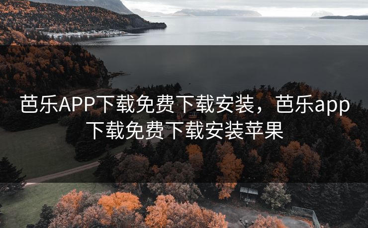 芭乐APP下载免费下载安装，芭乐app下载免费下载安装苹果